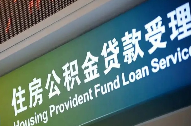 大庆住房公积金提取代办（住房公积金提取代办委托书）