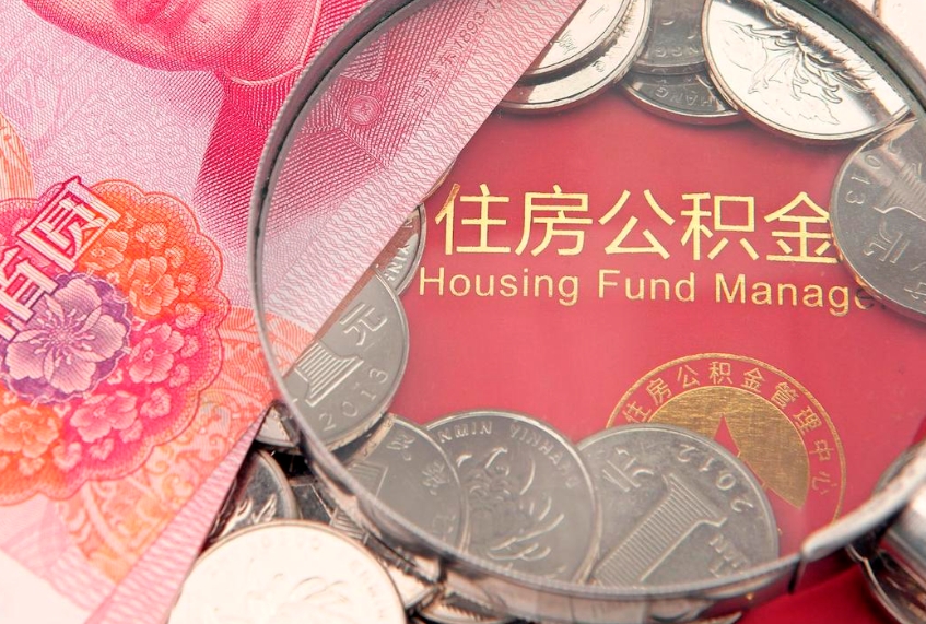 大庆实际没租房但也提取了公积金（急用钱公积金怎么提现）